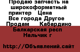 Продаю запчасть на широкоформатный принтер › Цена ­ 950 - Все города Другое » Продам   . Кабардино-Балкарская респ.,Нальчик г.